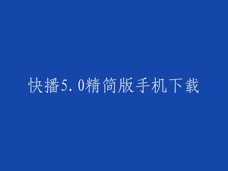 快播5.0精简版手机下载的重写标题为“快播5.0精简版官方下载-大小不到5M,免费下载安卓手机播放器”。