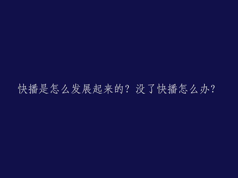 快播的发展历程以及失去它后的影响