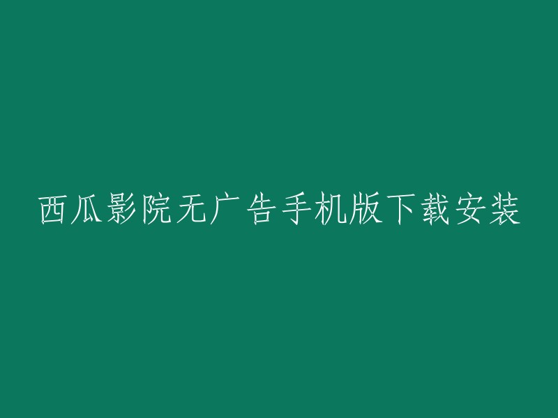 西瓜影院无广告手机版下载安装，你可以在豌豆荚上下载西瓜视频APP安卓版。如果你想在电脑上使用西瓜视频，可以尝试使用应用宝电脑版。西瓜影音播放器也是一个不错的选择，你可以在豌豆荚上下载它的安卓版。