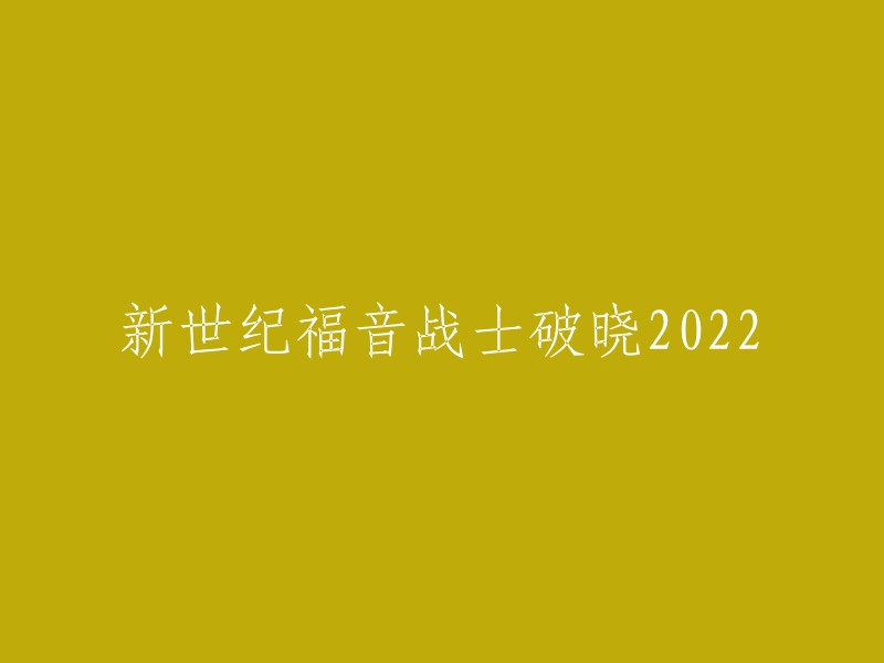 《新世纪福音战士：破晓2022》