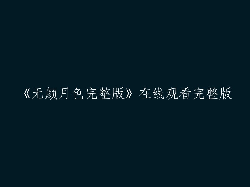 《无颜月色》完整版在线观看