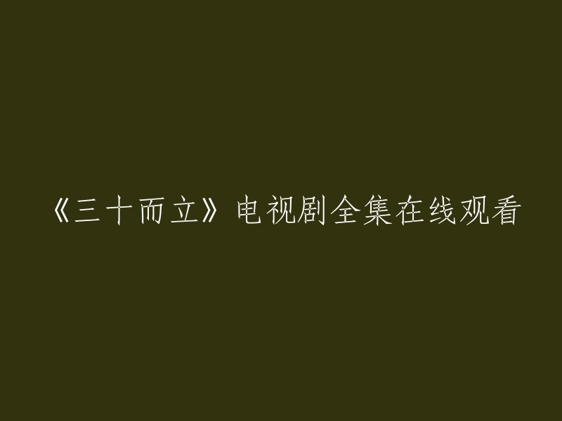 《三十而立》电视剧全集在线免费观看