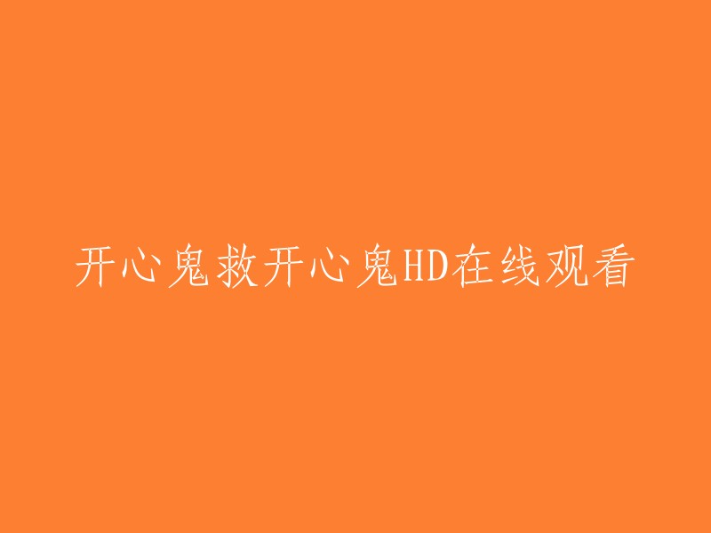 您可以在免费电影网上观看开心鬼救开心