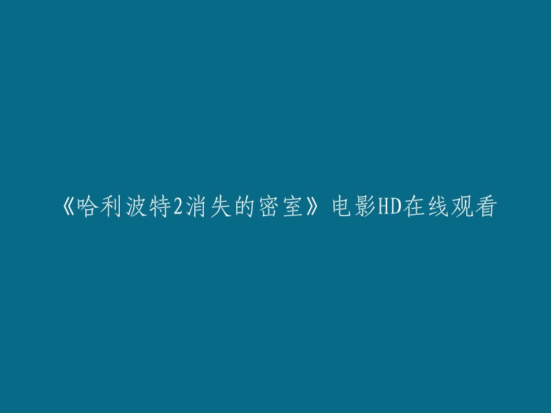 以下是重写后的标题：

《哈利波特2:消失的密室》电影在线观看