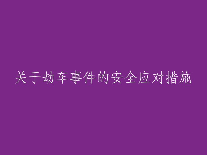 应对劫车事件的安全策略和措施探讨