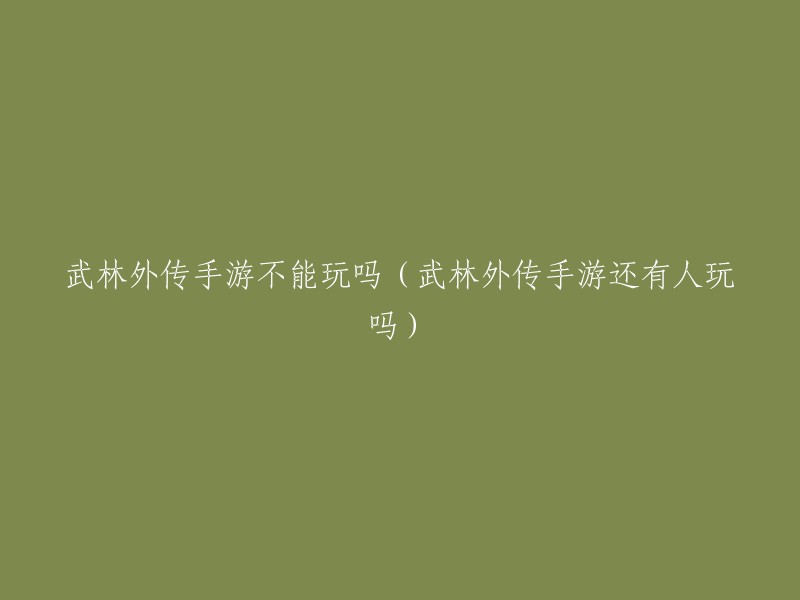 《武林外传》手游是否仍在运行以及是否有人仍在玩？