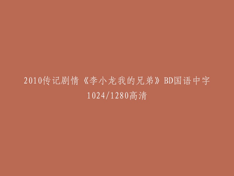 你好，以下是我为你找到的信息：电影《李小龙，我的兄弟》是一部2010年的传记剧情电影，由李治廷、钟丽缇、梁家辉等人主演。该电影讲述了少年李小龙未成名前的轶事。 

如果你想观看这部电影，可以在腾讯视频上观看。