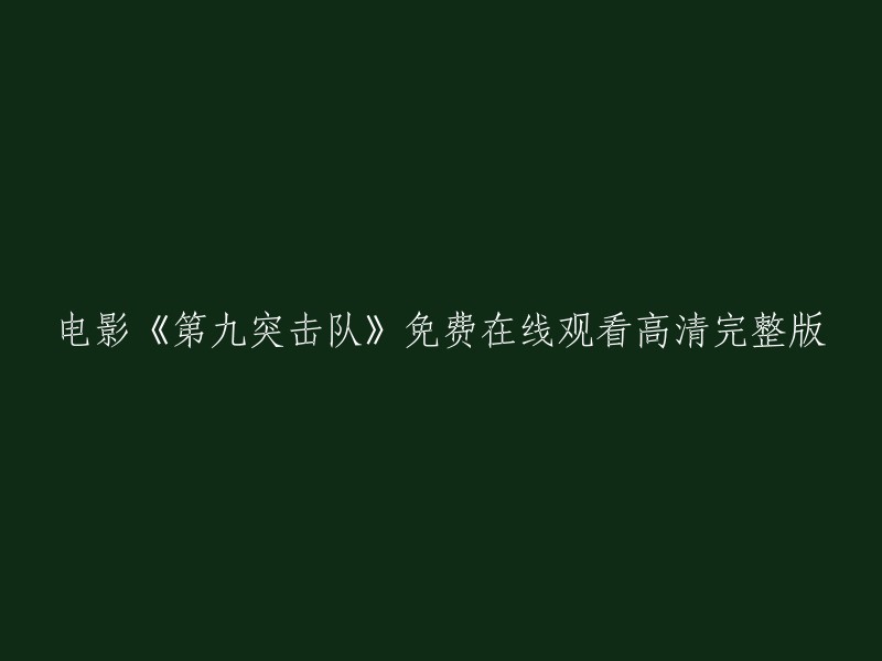 《第九突击队》免费高清完整版在线观看