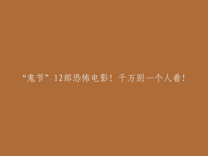 鬼节"期间的12部恐怖电影，千万不要独自观看！