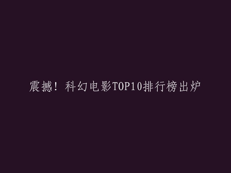 好的，以下是一些科幻电影排行榜的链接，您可以根据自己的喜好选择观看。 
- 豆瓣电影 Top 250 中有很多好看的科幻电影哦。
- 滚石评选150部最佳科幻片 (2024评选版),斯坦利-库布里克执导的《2001太空漫游》排名第一。