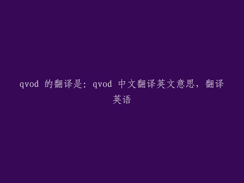 qvod的翻译是：如何用中文表达qvod,以及其英文意思"