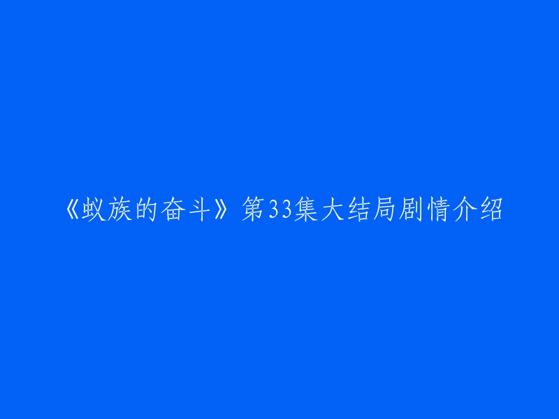 《蚁族的奋斗》第33集大结局剧情介绍：荣生给楚楚买了一份礼物，但是却被楚楚拒绝了。荣生感到很失落，但是他并没有放弃。在江一帆、张晓燕的努力撮合下，他们终走进婚姻殿堂，一起勇敢地面对贫困、疾病，笑傲人生一切的不如意 。