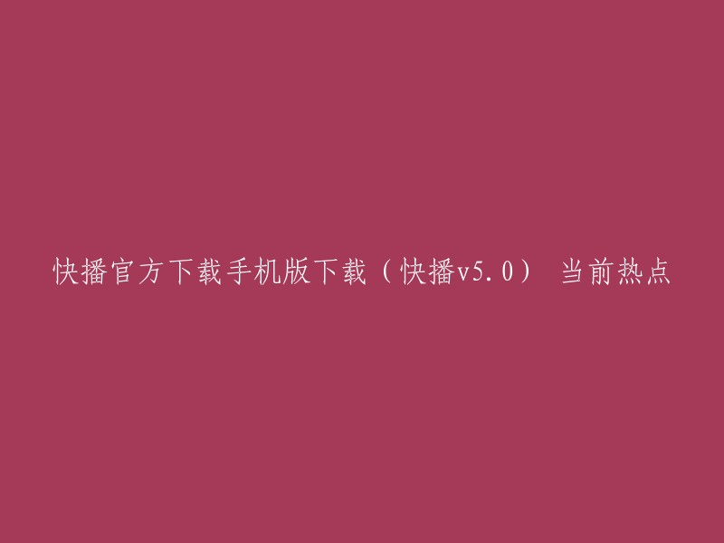 您可以在华军软件园下载快播官方安卓版，这是一款给影视爱好者带来很多优质视频资源的视频播放软件。