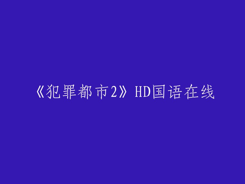 《犯罪都市2》高清国语在线观看