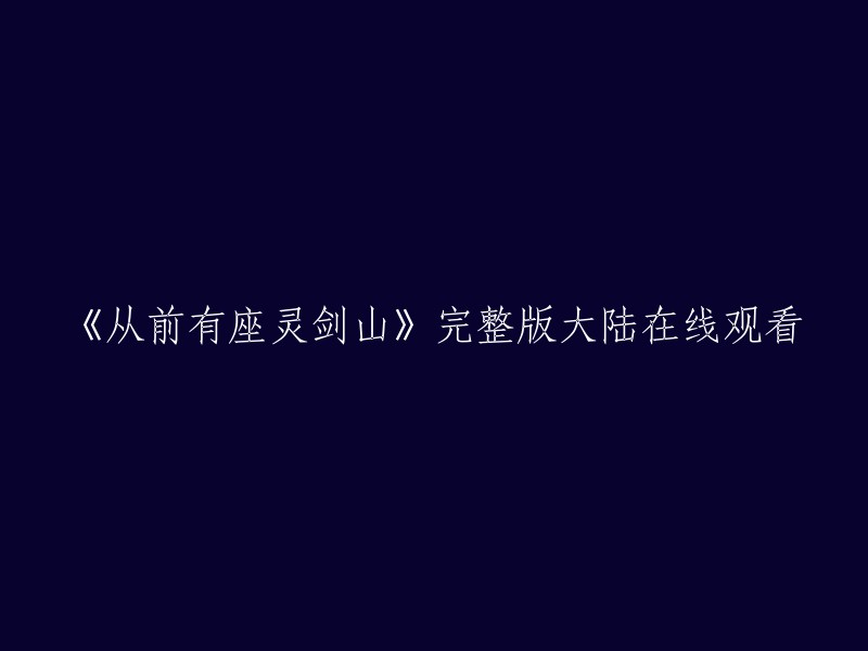 你可以在爱奇艺上观看《从前有座灵剑山》的全集高清视频。  你可以在以下链接中观看这部电视剧： 