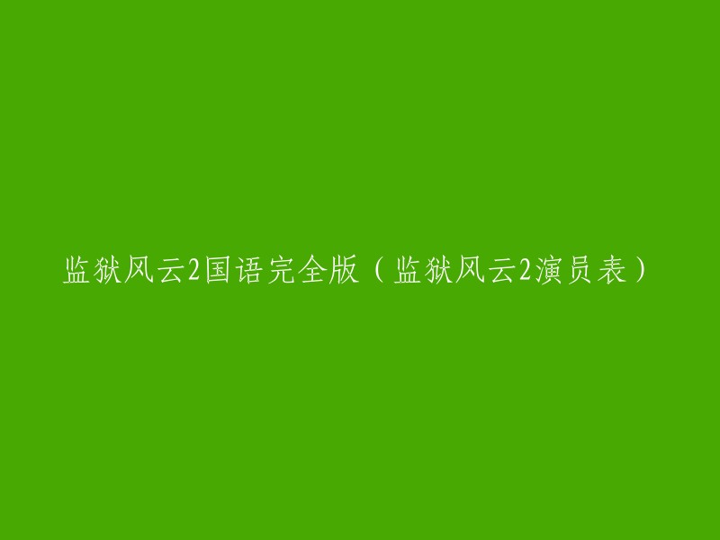 重写后的标题：《监狱风云2》国语完全版演员表。