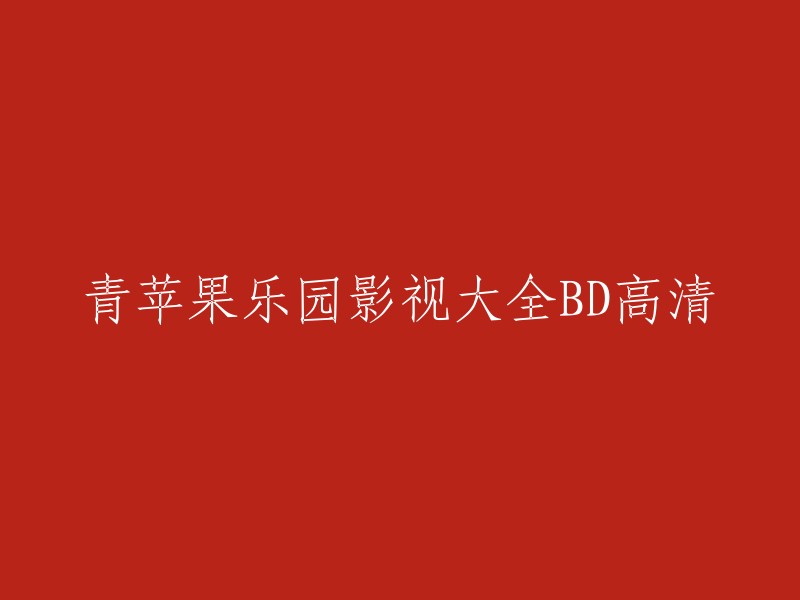 青苹果乐园影视大全BD高清可以改成“青苹果乐园高清影视大全BD”或“青苹果乐园高清影视大全”。