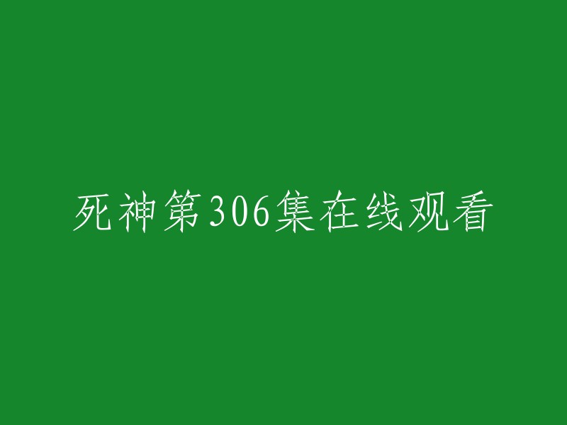 在线观看《死神》第306集"