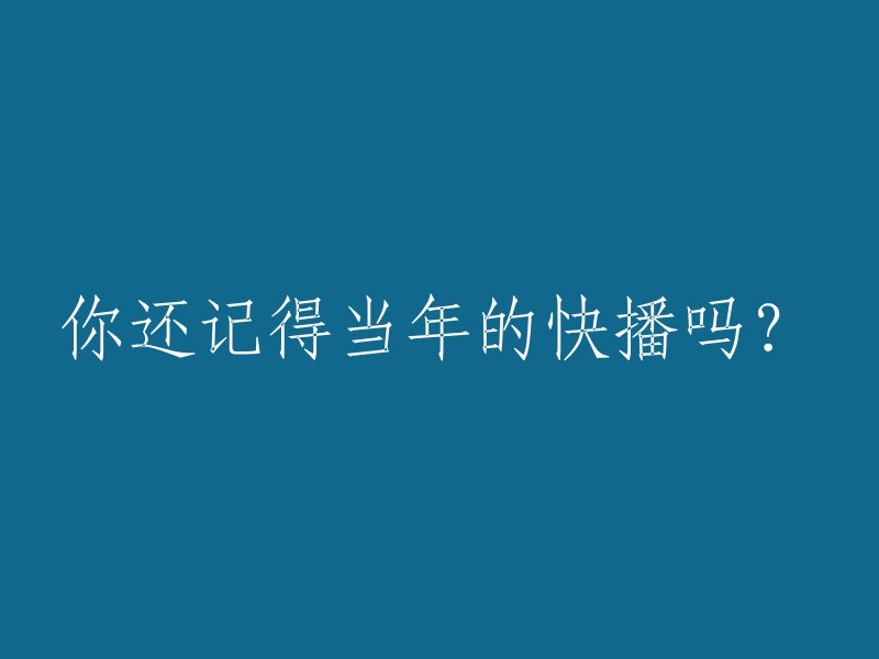 回忆当年的快播：你还记得那个时代的视频播放器吗？