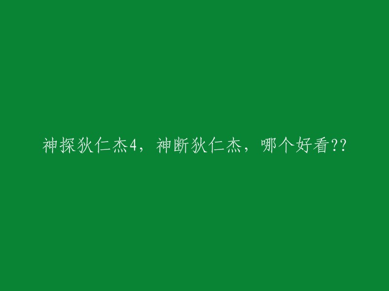 《神探狄仁杰》系列目前已经播出四部，分别是第一部《神探狄仁杰》(原名《武朝迷案》)、第二部 《神探狄仁杰2》 、第三部 《神探狄仁杰3》 和第四部 《神断狄仁杰》。

根据豆瓣电影的评分，前三部的总分为9.5分，第四部的总分为7.8分。 