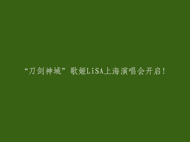 刀剑神域"歌唱家LiSA的上海演唱会盛大启幕！