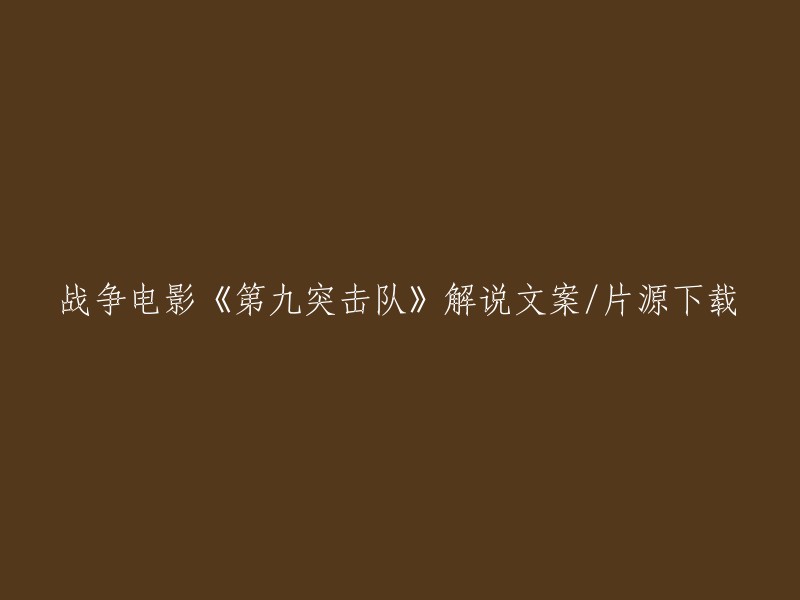 《第九突击队》：战争电影解说与片源下载