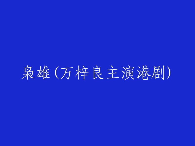 万梓良主演的经典港剧《枭雄》