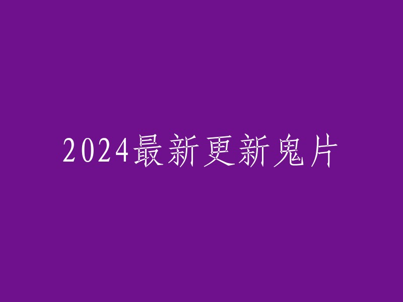 024最新更新的鬼片有很多，以下是一些可能会上映的电影：

- 《电锯惊魂11》
- 《异形：罗慕路斯》
- 《黑暗之魂》
- 《魔鬼深夜秀》