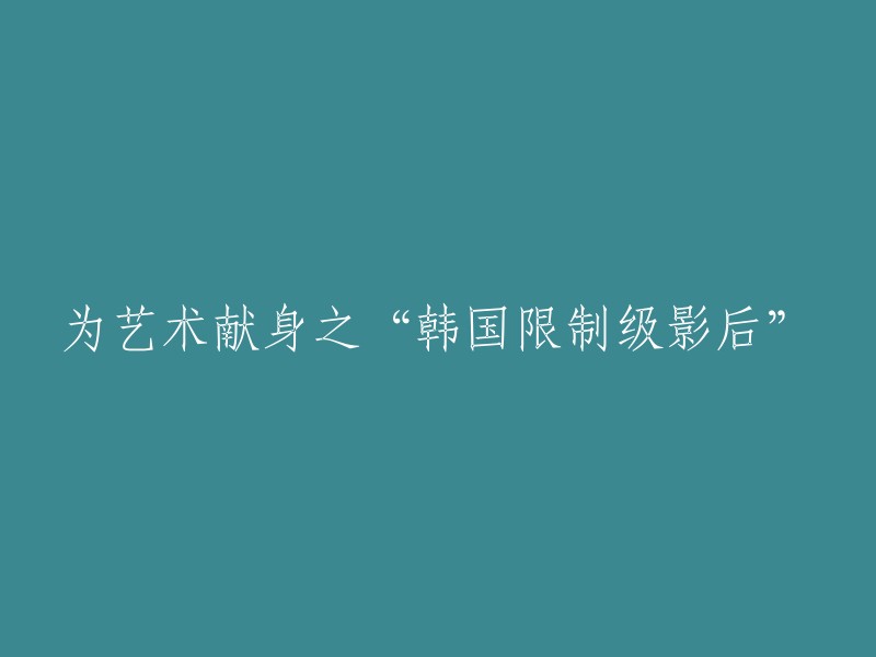 韩国限制级影后的演艺生涯：为艺术献身