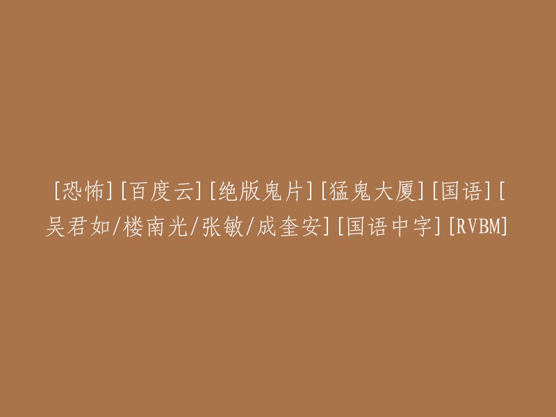 [惊悚][百度云][稀有鬼片][幽灵大厦][国语配音][吴君如/楼南光/张敏/成奎安][国语中文][RVBM]