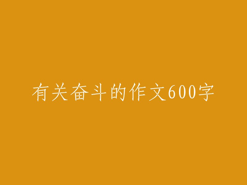 奋斗的力量：一篇关于不断追求目标的600字作文