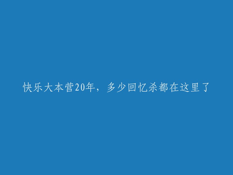 快乐大本营：20年回忆的宝藏地"