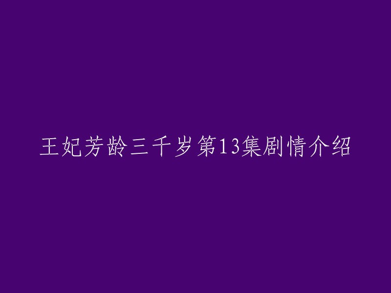 《王妃芳龄三千岁》第13集剧情介绍：墨冰知道了慕元祁和自己的爷爷老太尉在妙音坊喝酒，她就和芷清一起来到了妙音坊。 老太尉看到了墨冰，他赶紧说自己就是和慕元祁喝点酒解解闷，别的什么也没有。 