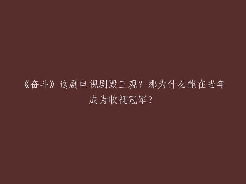 《奋斗》是一部2011年的电视剧，由马伟豪执导，李晨、董璇、郑恺等主演。该剧讲述了三个年轻人在职场和感情上的成长历程，其中包括了一些现实生活中存在的问题，如爱情、亲情、友情等等。虽然该剧在当时收视率很高，但是也有人认为该剧的三观有问题。 

至于为什么该剧能在当年成为收视冠军，可能是因为它反映了80后这个群体的生活状态和情感状态，引起了很多人的共鸣。 