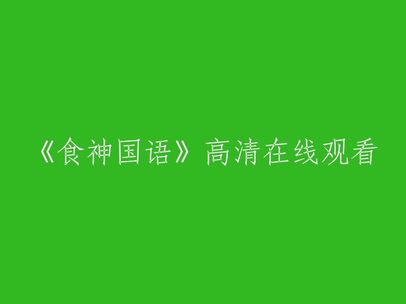 《食神》国语高清正版在线观看