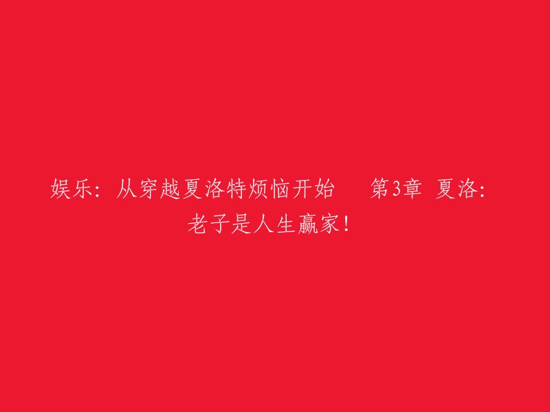 娱乐新篇章：夏洛特烦恼之旅 - 第3章：夏洛：我就是人生赢家！