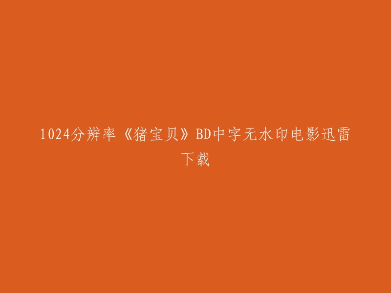 你好，以下是我为您找到的一些信息：

1. 《猪宝贝》是一部由陈正道执导，黄渤、徐静蕾、王宝强等主演的电影。该电影于2010年上映，讲述了一个关于家庭和爱情的故事。

2. 您可以在以下网站上下载《猪宝贝》的高清无字幕版：
   - BT天堂
   - 迅雷下载