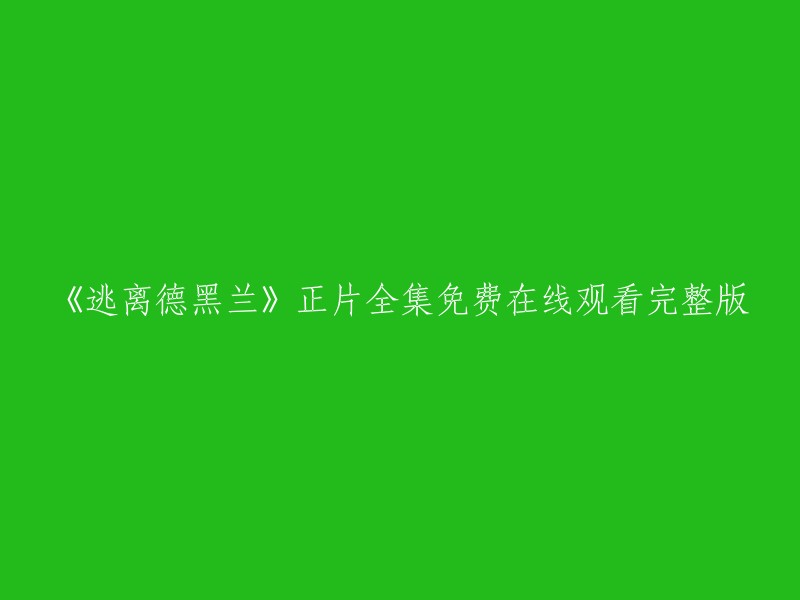 您可以在豆瓣电影上观看《逃离德黑兰》的正片全集。 请注意，这是一部电影，而不是一个网站或应用程序。如果您想在线观看，您需要使用流媒体服务。