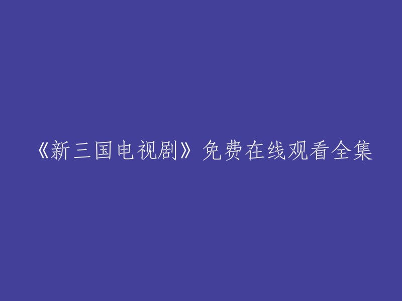 《新三国电视剧》在线观看全集免费