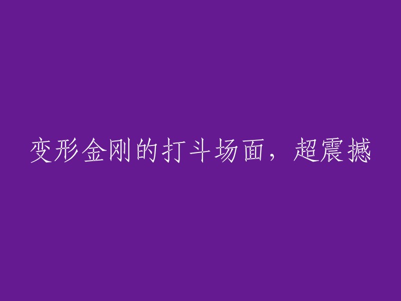 重写后的标题可能是："变形金刚的激烈战斗：令人震撼的视觉体验"