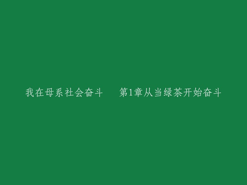 在母系社会中努力拼搏：我的绿茶之路(第一章)