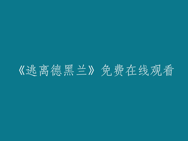 《逃离德黑兰》在线观看，免费体验