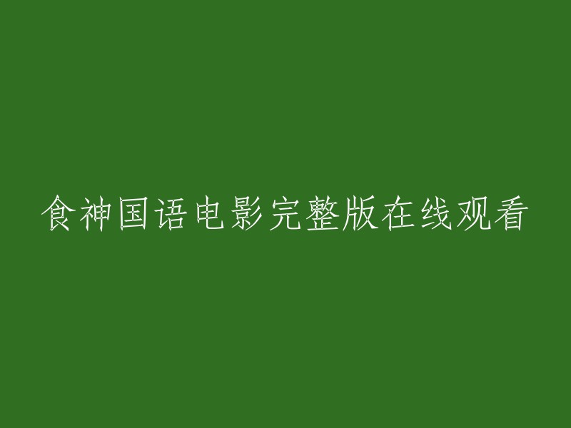 国语版食神电影完整版在线观看"