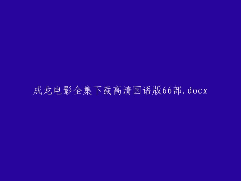 下载成龙电影高清国语版全集(66部).docx