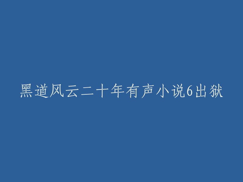 黑道风云：二十年经历的有声小说 - 第6集 - 重获自由"