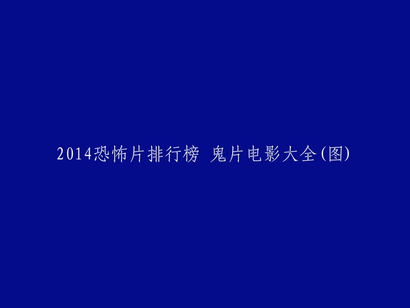 2014年最具恐怖氛围的电影榜单：精彩鬼片收藏推荐(附实拍图片)"