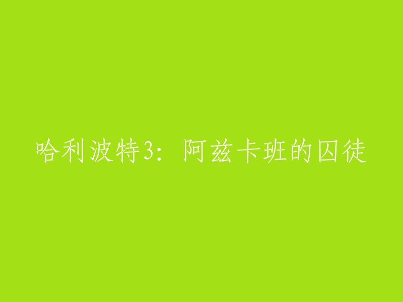 《哈利·波特与阿兹卡班的囚徒》是一部2004年的奇幻冒险电影，由J.K.罗琳执导，丹尼尔·雷德克里夫、艾玛·沃特森、鲁伯特·格林特等人主演。 

以下是一个可能的标题：
- 《哈利波特3:阿兹卡班的囚徒》重写版
- 《哈利波特3:阿兹卡班的囚徒》的新版本