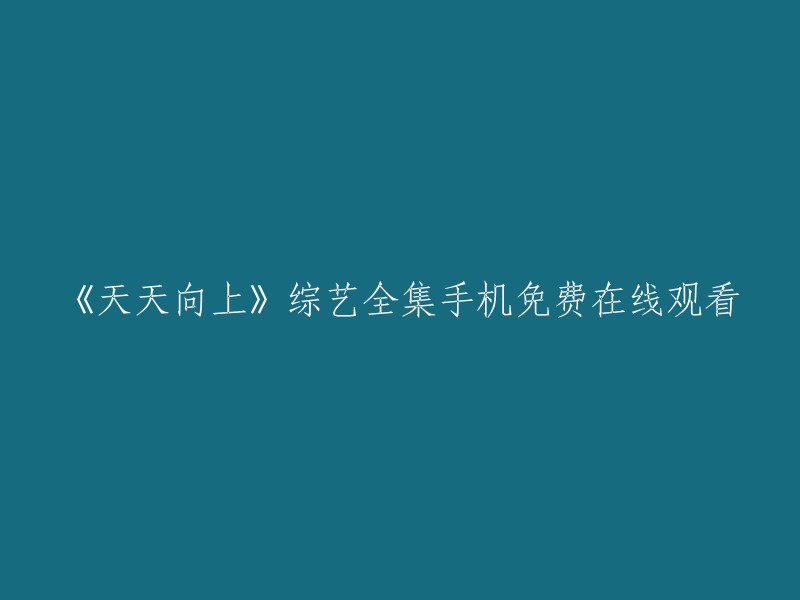 《天天向上》综艺节目全集手机免费在线观看