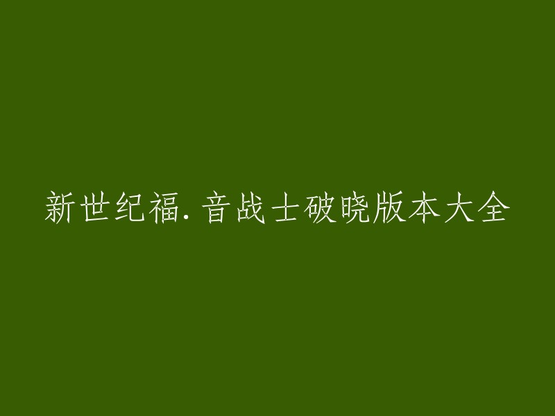 您可以重写这个标题为：新世纪福音战士：破晓 - 版本大全。这是一个由厦门七政游戏研发，新浪游戏发行的二次元格斗第一手游。该游戏于2017年2月22日在Android、iOS平台正式公测。