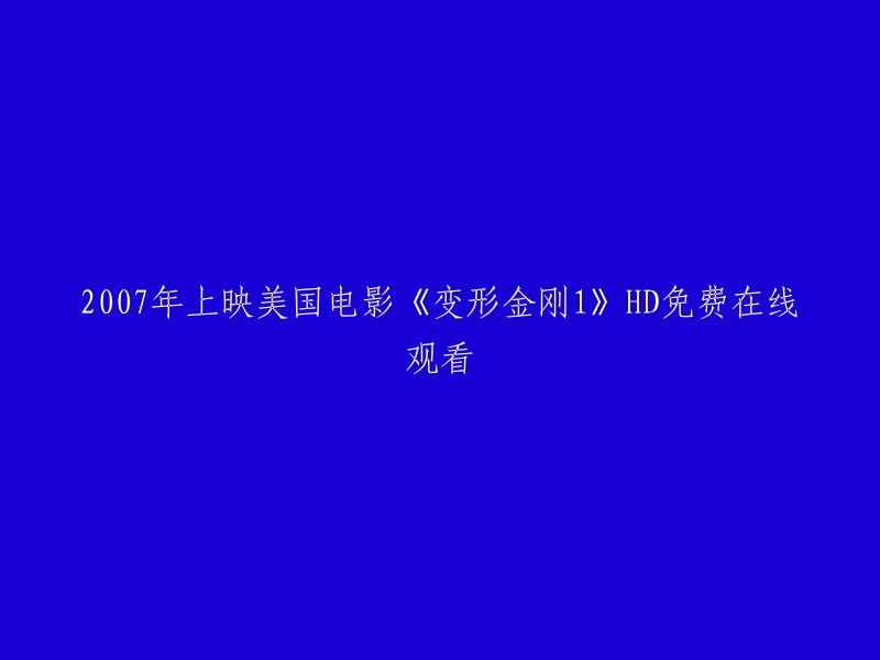 007年上映的美国科幻动作电影《变形金刚》是一部基于“变形金刚”玩具产品改编的电影，由迈克尔·贝执导，斯蒂芬·斯皮尔伯格担任执行制片人。 该片是《变形金刚》系列电影的首部作品。